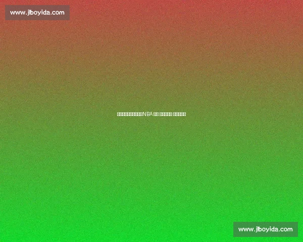 数据之外的千万合同：NBA 那些 非得分富翁 的生存逻辑