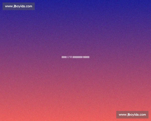 宋凯寄语 U18 国足:以连胜为阶 向突破而行 宋凯寄语 U18 国足:以连胜为阶 向突破而行