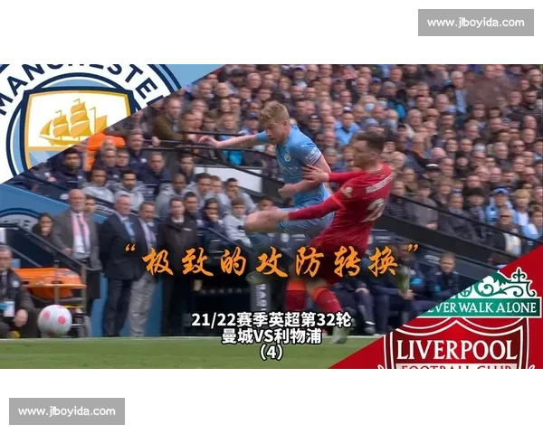 利物浦对阵曼城经典回放解析巅峰对决攻防瞬间全纪录重温英超激情夜