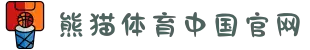 熊猫(PANDA SPORT)体育·官方网站-快乐运动,智慧健身
