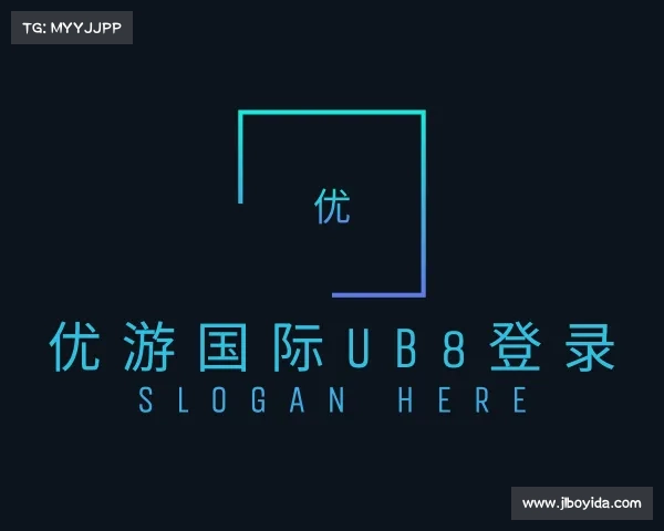 解读优游国际ub8登录